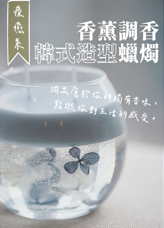 芳療調香＋韓式造型蠟燭工作坊（2023年2月）